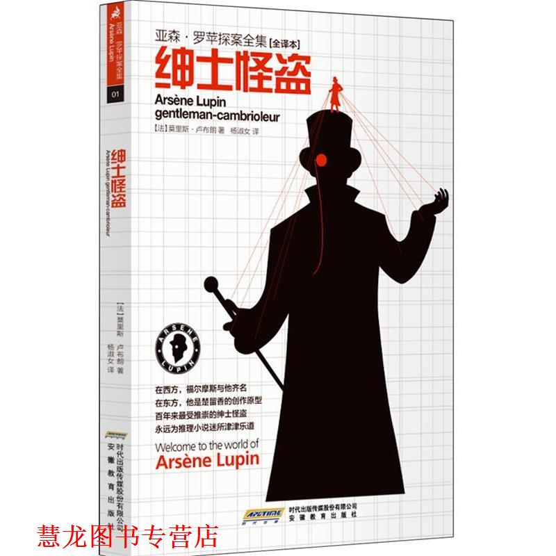 【正版书籍】 亚森 罗苹探案全集绅士怪盗 (法) 莫里斯·卢布朗著 安徽教育出版社