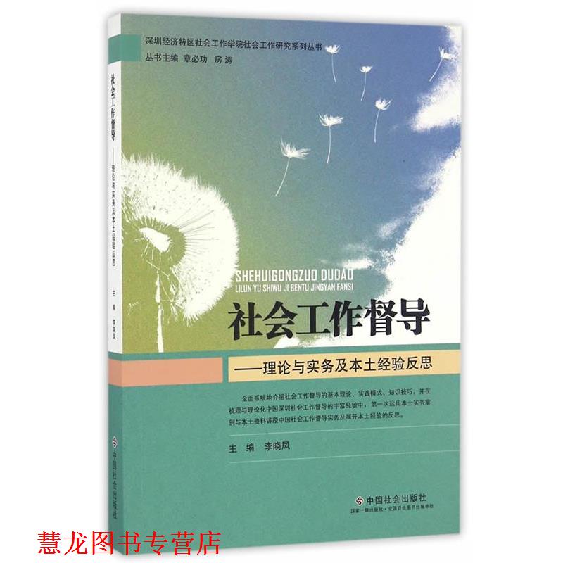 【正版书籍】 社会工作督导:理论与实务及本土经验反思 李晓凤 主编 中国社会出版社