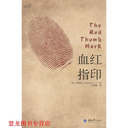 【正版书籍】 血红指印 (英)弗里曼　著,(英)弗里曼 著吴晨曦　译 重庆大学出版社