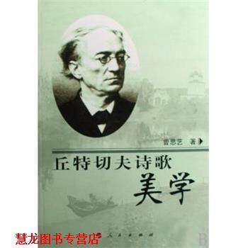 【正版书籍】 丘特切夫诗歌美学 曾思艺　著 人民出版社