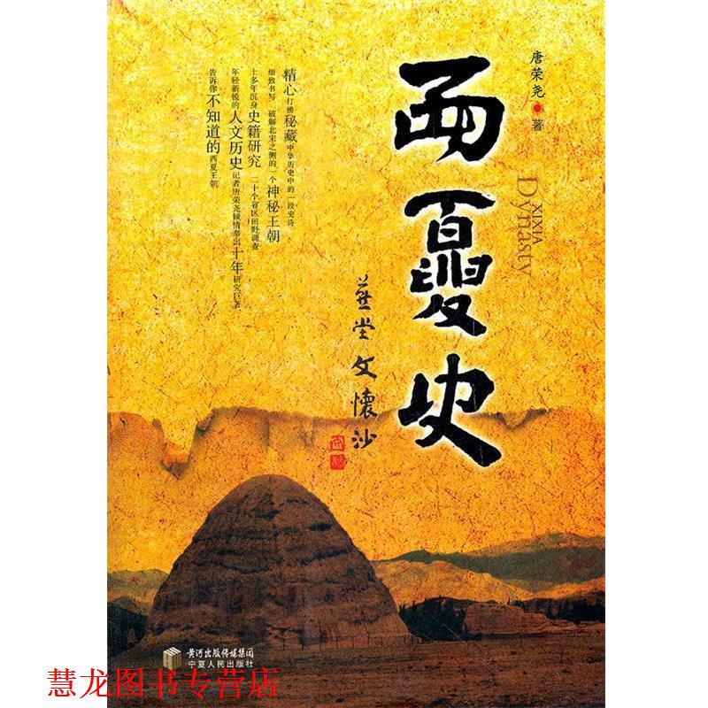 【正版书籍】 西夏史 唐荣尧　著 宁夏人民出版社