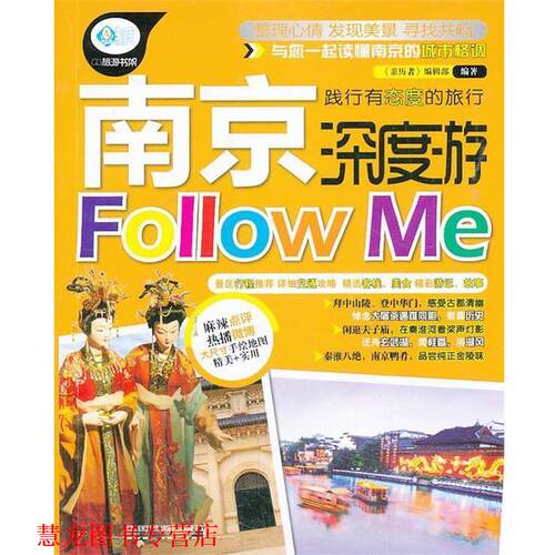 【正版书籍】 南京深度游Follow me 