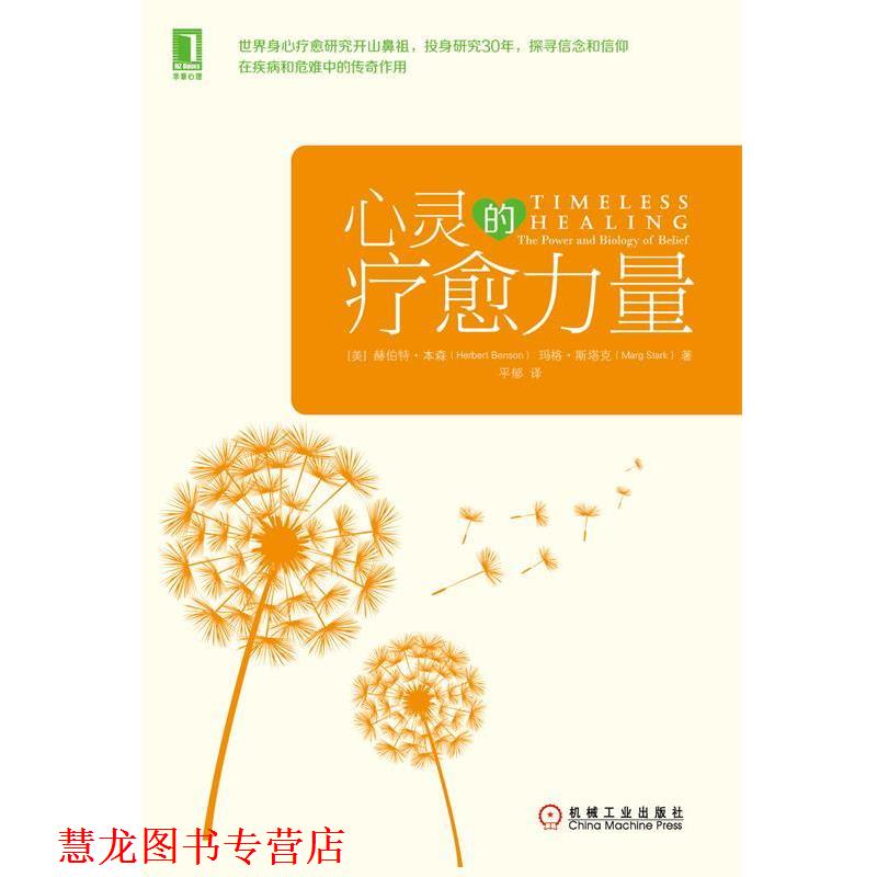 【正版书籍】 心灵的疗愈力量 [美] 赫伯特本森(Herbert Benson,M.D.),玛格斯塔克( 机械工业出版社