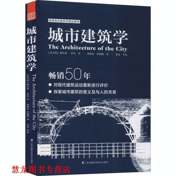 【正版书籍】 城市建筑学 阿尔多·罗西 江苏凤凰科学技术出版社