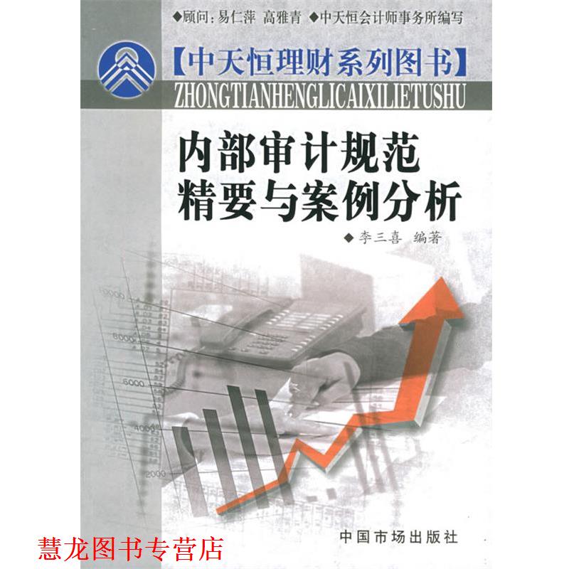 【正版书籍】 内部审计规范精要与案例分析 专著 李三喜编著 中天恒会计师事务所编写 nei 李三喜 编著 物价出版