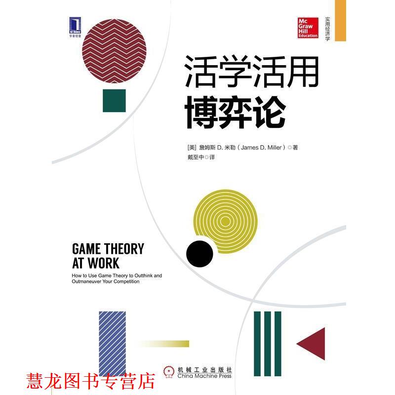 【正版书籍】 活学活用博弈论 (美)詹姆斯 D.米勒(James D.Miller) 机械工业出版社