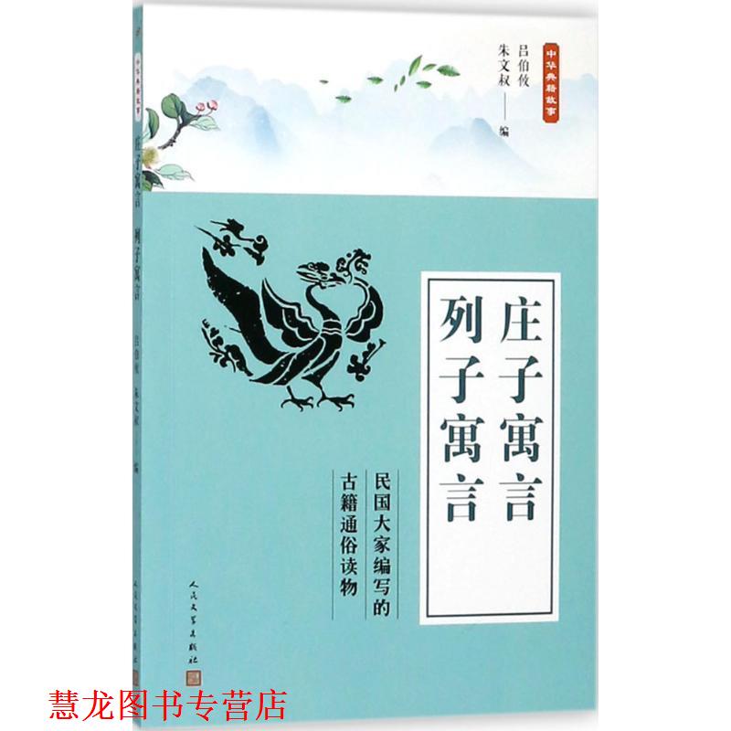 【正版书籍】 中华典籍故事:庄子寓言 列子寓言 吕伯攸 编 人民文学出版社