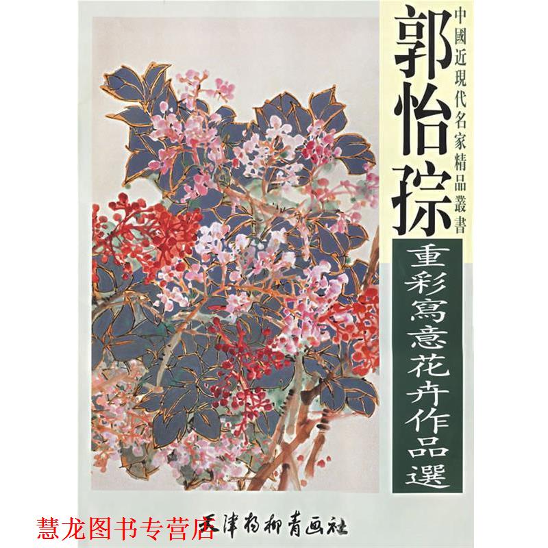 【正版书籍】 郭怡孮重彩写意花卉作品集 中国近现代名家精品丛书 郭怡孮 绘 天津杨柳青画社