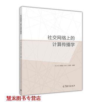 【正版书籍】 网络上的计算传播学 许小可,胡海波,张伦,王成军 著 高等教育出版社