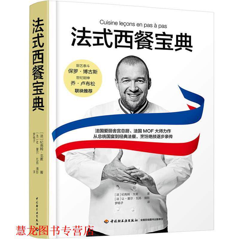 【正版书籍】 法式西餐宝典 (法)纪尧姆·戈麦,罗杨子 中国轻工业出版社