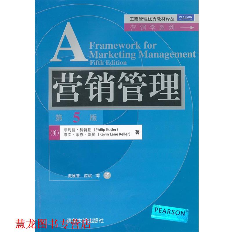 【正版书籍】 营销管理 (美)科特勒,(美)凯勒 著,戴维智 等译 清华大学出版社