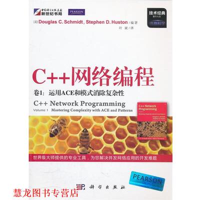 【正版书籍】 C++网络编程 （美）施密特,（美）休斯顿　编著,叶斌　译 科学出版社