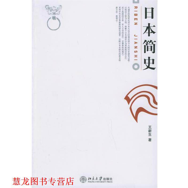 【正版书籍】 日本简史 王新生 著 北京大学出版社