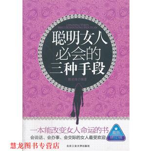 【正版书籍】 聪明女人必会的三种手段 郭亚维　编著 北京工业大学出版社