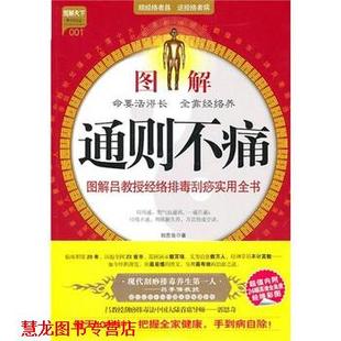【正版书籍】 图解通则不痛:图解吕教授经络刮痧实用全书 郭恩奇 著 中国社会出版社