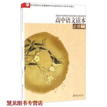 【正版书籍】 高中语文读本 江苏凤凰教育出版社 江苏凤凰教育出版社