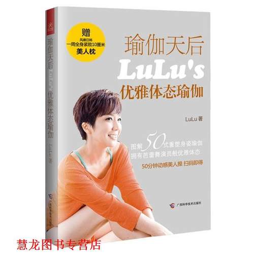 【正版书籍】 瑜伽天后LuLu’s优雅体态瑜伽 LuLu 广西科学技术出版社