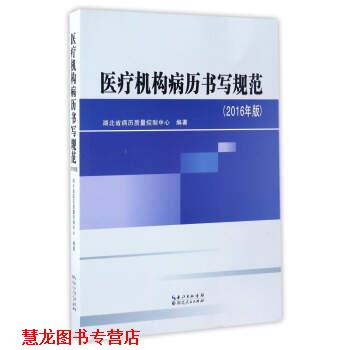 【正版书籍】 医疗机构病历书写规范 唐锦辉,孟浦,成于珈,何艺 编 湖北人民出版社