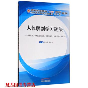 【正版书籍】 人体解剖学习题集 邵水金,李新华 编 中国中医药出版社