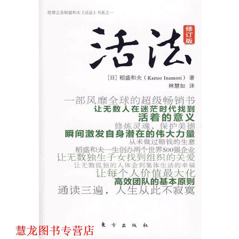 【正版书籍】 活法 (日)稻盛和夫 著 东方出版社