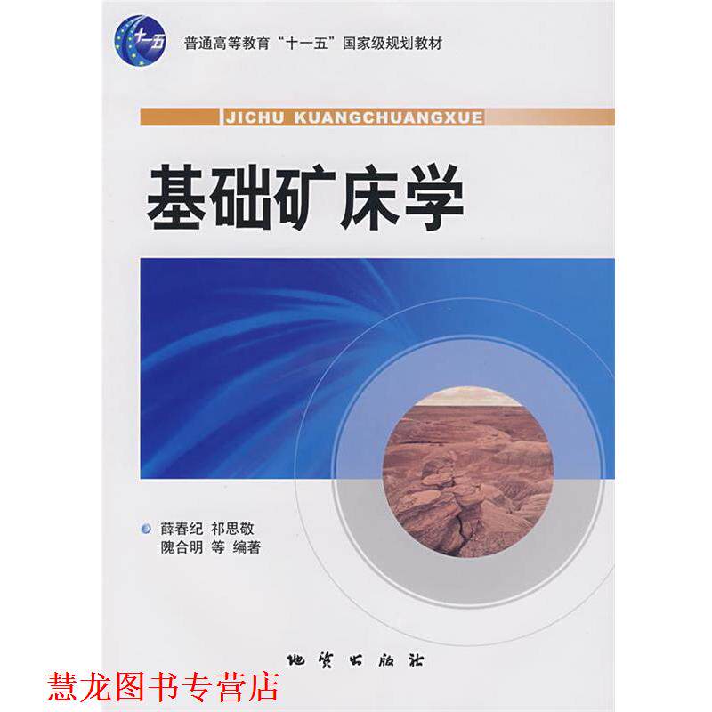 【正版书籍】 基础矿床学 薛春纪 等编著 地质出版社
