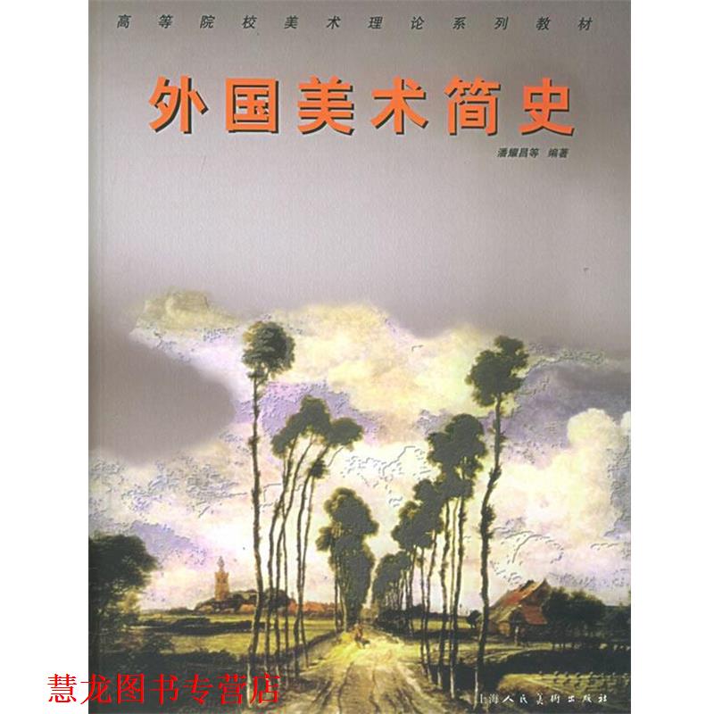 【正版书籍】 外国美术简史—高等院校美术理论系列教材 潘耀昌 等编著 上海人民美术出版社