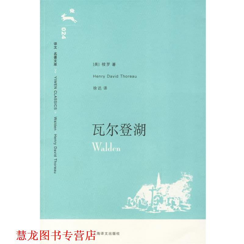 【正版书籍】 瓦尔登湖 (美)梭罗(Thoreau,H.D.) 著,徐迟 译 上海译文出版社
