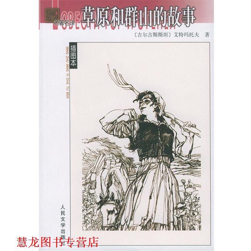 【正版书籍】 草原和群山的故事 (吉尔吉斯斯坦)艾特玛托夫 著,力冈等 译 人民文学出版社