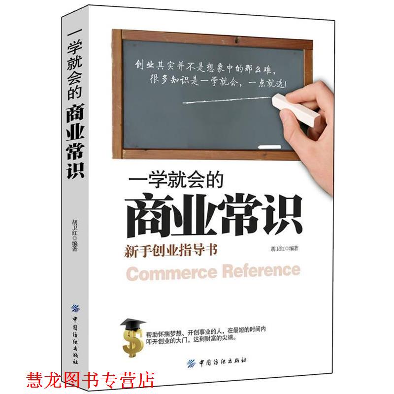 【正版书籍】 一学就会的商业常识 胡卫红　编著 中国纺织出版社