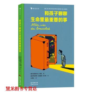 【正版书籍】 和孩子聊聊生命里重要的事 [德]克里斯多夫·海因等著,浪花朵朵编,王燕生 译 花城出版社