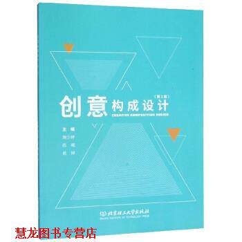 【正版书籍】 创意构成设计 施少婷,陈曦,侯婷 编 北京理工大学出版社