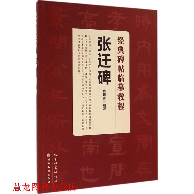 【正版书籍】 经典碑帖临摹教程--张迁碑 虞晓勇 湖北美术出版社