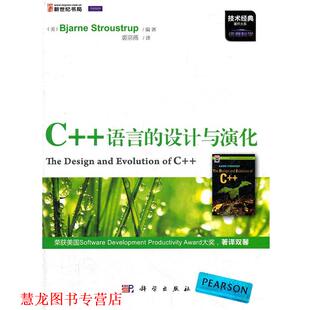 【正版书籍】 C++语言的设计与演化 (美)斯特劳斯特鲁普著,裘宗燕 科学出版社