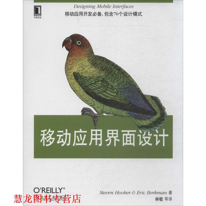 【正版书籍】 移动应用界面设计 Steven Hoober & Eric Berkman 著 机械工业出版社