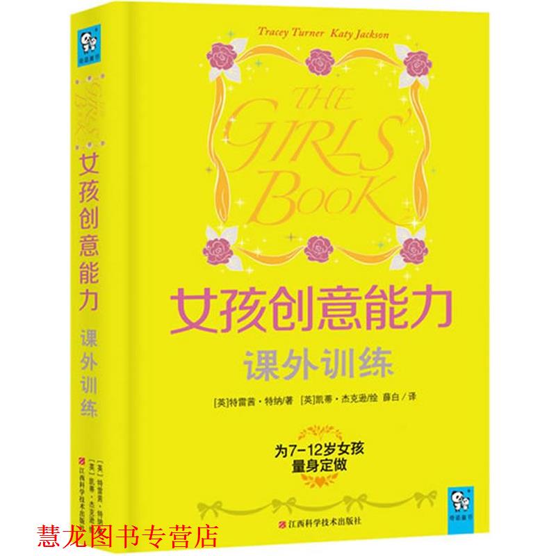 【正版书籍】 女孩创意能力课外训练 [英]特雷西·特纳 ,[英]凯蒂·杰克逊 绘薛 江西科学技术出版社
