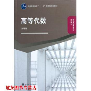 【正版书籍】 高等代数 王萼芳 编 高等教育出版社