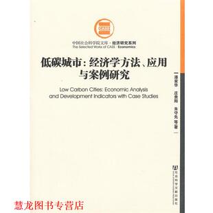 【正版书籍】 低碳城市：经济学方法、应用与案例研究 潘家华　等著 社会科学文献出版社