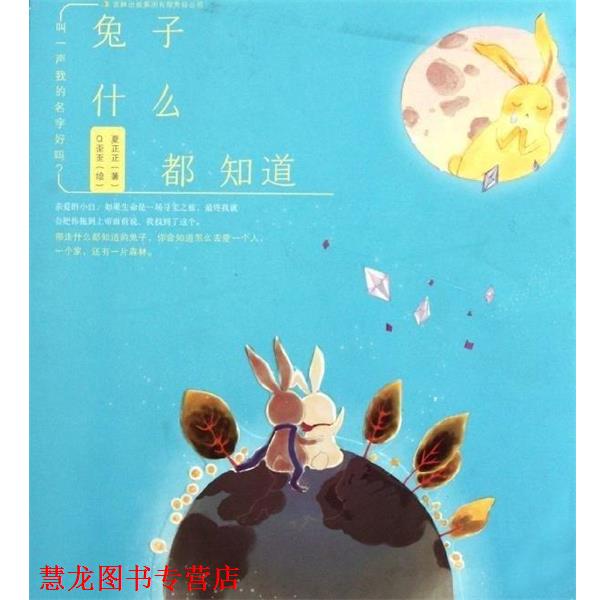 【正版书籍】 兔子什么都知道-叫一声我的名字好吗 夏正正 吉林出版集团