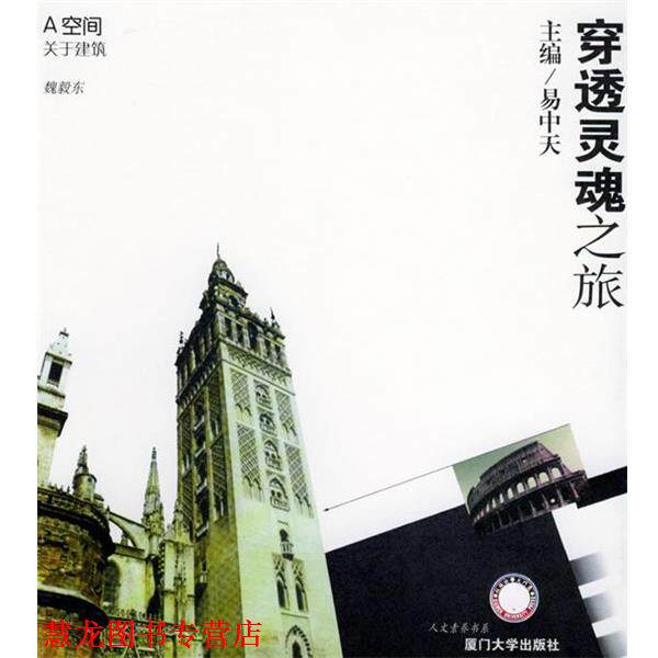 【正版书籍】 穿透灵魂之旅——A空间:关于建筑 魏毅东 编著 厦门大学出版社