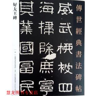【正版书籍】 好太王碑-传世经典书法碑帖-36 中国国家画院书法篆刻院 河北教育出版社