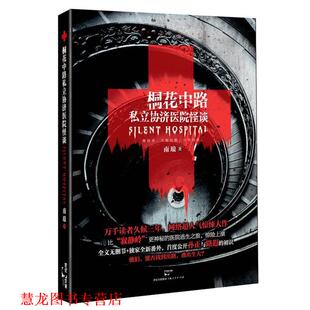 【正版书籍】 桐花中路私立协济医院怪谈 南琅　著 上海人民出版社