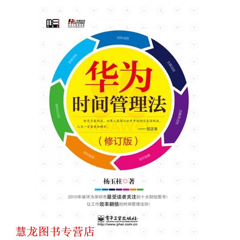 【正版书籍】 华为时间管理法 杨玉柱 著 电子工业出版社