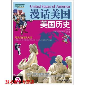 【正版书籍】 新东方·漫话美国2:美国历史 [韩] 李元馥 著 浙江教育出版社