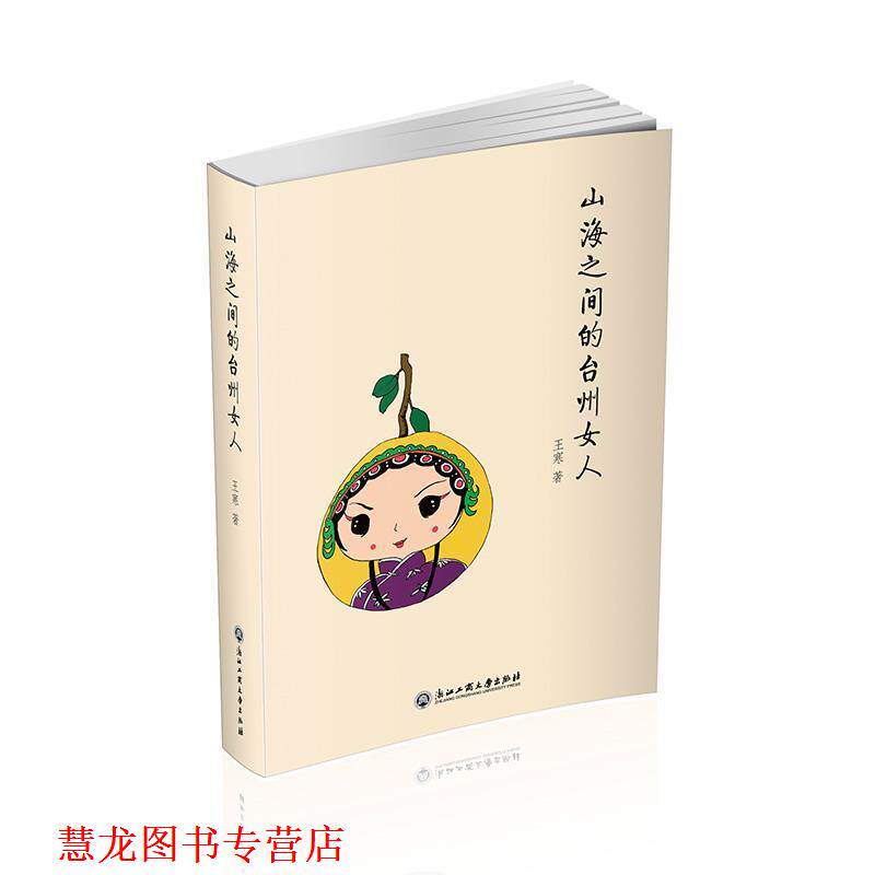 【正版书籍】 台州有意思 王寒 浙江工商大学出版社