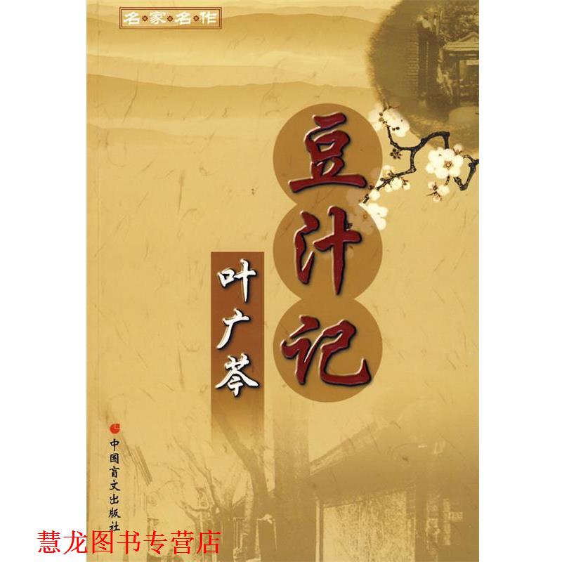 【正版书籍】 名家名作:豆汁记－叶广芩著 叶广芩 著 中国盲文出版社