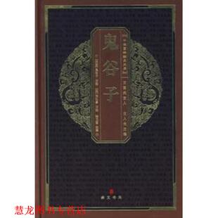 原著 正版 鬼谷子 梁 张卫国 中华国粹经典 注 书籍 注译 文库 陶弘景旧 战国
