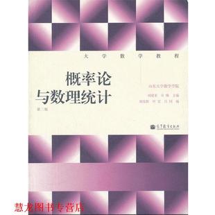 【正版书籍】 大学数学教程概率论与数理统计 刘建亚,吴臻　主编,胡发胜　等编 高等教育出版社