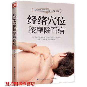 【正版书籍】 经络穴位按摩除百病 王斌 江苏科学技术出版社