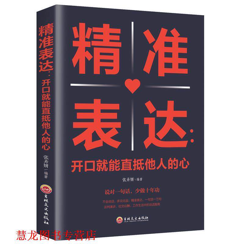 【正版书籍】 精准表达：开口就能直抵他人的心 张卉妍 著 吉林文史出版社