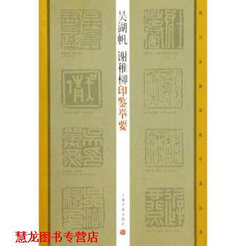 【正版书籍】 吴湖帆谢稚柳印鉴举要 王萍萍 著 上海书画出版社